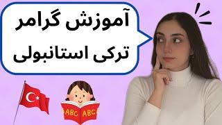 حرف اضافه در ترکی استانبولی  درس 18