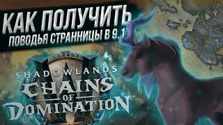 Гайд по получению маунта Маэли Странница в World of Warcraft Shadowlands 9.1 Chains of Domination