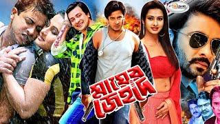 Mayer Jehad  মায়ের জেহাদ  Bangla Full Movie HD  Shakib Khan  Purnima  Razzak  Bobita  Saila