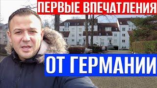 Первые впечатления от Германии