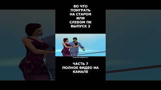 выпуск 2 Во что поиграть на старом или слабом пк часть 7 #short #shortvideo  #shorts #вочтопоиграть