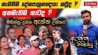 කැමතිම දේශපාලනඥයා කවුද? අකමැතිම කාටද?   ඇත්ත මිනිස්සු