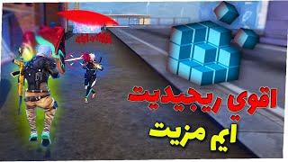 اخيرا ريجيديت اقوي من الزيت للهيد شوت وتحسين الايم فري فاير جميع المحاكيات REGEDIT MSIBlueStacks