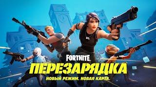 Трейлер нового режима Fortnite «Перезарядка»