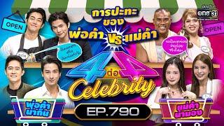 Full 4 ต่อ 4 Celebrity  EP.790   4 มิ.ย. 66  one31