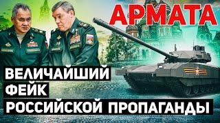 Танк Армата - величайший фейк российской пропаганды