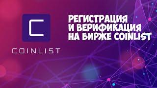 Как зарегистрироваться на бирже CoinList и пройти верификацию