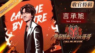 《披荆斩棘的哥哥》收官特辑：言承旭 Jerry Yan哥哥的辅助技：人形拖把 Call Me By Fire 丨MangoTV