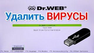 Как проверить компьютер на вирусы с флешки сканером Dr Web