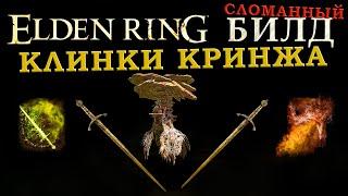 Elden Ring сломаный билд Ядовитого мечника