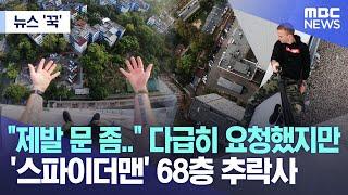 뉴스 꾹 제발 문 좀.. 다급히 요청했지만..스파이더맨 68층 추락사   2023.08.01MBC뉴스