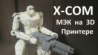 X-COM МЭК напечатан на 3D-принтере.