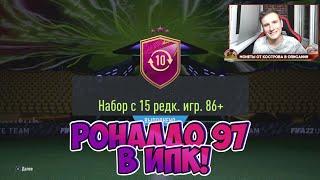 РОНАЛДО 97 В ИПК ПАКИ 15х86+ И 10х85+ В FIFA 22 ULTIMATE TEAM