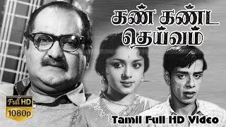 Kan Kanda Deivam Tamil Classic Movie S.V.RangaRaoPadminiNagesh  K.S.Gopalakrishnan K.V.Mahadevan