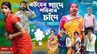 বৌয়ের পাদে পরিবার চাঁদে Part - 2 Bouyer Pade Poribar Chade l New Bangla Natok 2024 l Swarup Dutta