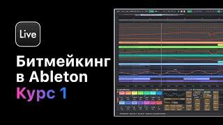 Битмейкинг в Ableton Live 11. Курс 1 — Основы битмейкинга в Ableton Live 11 Ableton Pro Help