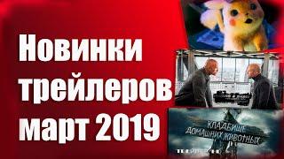 Трейлеры март 2019