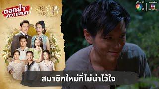 สมาชิกใหม่ที่ไม่น่าไว้ใจ  ตอกย้ำความสนุก รอยรักรอยบาป EP.21