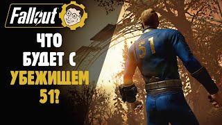 ЧТО БУДЕТ С УБЕЖИЩЕМ 51? ЗАКРЫТИЕ NUCLEAR WINTER►FALLOUT 76