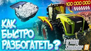 ГАЙД КАК В FARMING SIMULATOR 19 СДЕЛАТЬ 100 МИЛЛИОНОВ за 1 МИНУТУ fs 19 читы