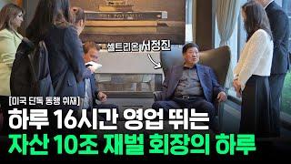 대한민국 부자 2위 자산 10조 재벌 회장의 삶 셀트리온 서정진 회장 2부