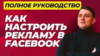 Как настроить рекламу в Фейсбук 2023. Обучение фейсбук рекламе. Уроки таргета #таргетолог