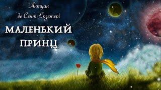 Маленький принц українською  Антуан де Сент-Екзюпері  Тімака аудіоказки для дітей