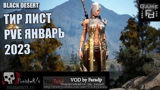 Black Desert  Тир классов в PvE - 2023