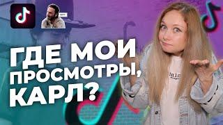 Почему в Тик Ток ОСТАНОВИЛИСЬ просмотры?  Видео в Тик Ток не набирает просмотры