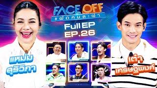 FACE OFF แฝดคนละฝา  แหม่ม สุริวิภา & เต๋า เศรษฐพงศ์  9 ก.ค. 67 Full EP