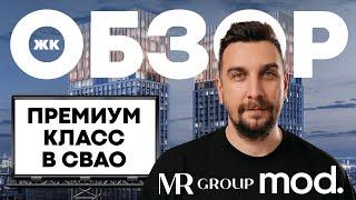 Обзор ЖК MOD от MR Group  Почему жилой комплекс Мод – лучший ЖК премиум-класса в СВАО?