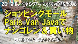 インドネシア バンドンのショッピングモールParis Van Javaでビールとナシゴレンと買い物　Indonesia Bandun　海外旅行のVLOG　海外旅行