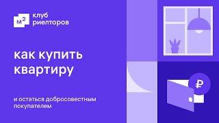 Как купить квартиру и остаться добросовестным покупателем  Клуб риелторов