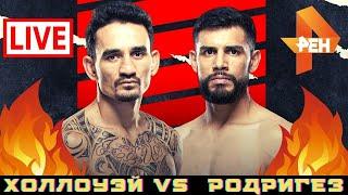 ИТОГИ UFC МАКС ХОЛЛОУЭЙ vs ЯИР РОДРИГЕЗ  Мигель Баеза vs Кэлинн Уилльямс  Ротвелл vs Де Лима