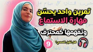 كيف أتعلم الإنجليزية من خلال الاستماع؟ تحدي 20 يوم في الاستماع والمحادثة بالإنجليزية  اليوم 9