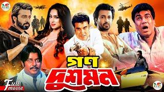 Gono Dushmon গণ দুশমন  Manna  Shakib Khan  Popy  Dipjol  Munmun  Blockbuster Bangla Movie