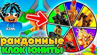 СЫГРАЛ ЗА РАНДОМНЫХ КЛОК ЮНИТОВ в Toilet Tower Defense  Roblox