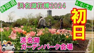 【浜名湖花博2024】初日！ガーデンパーク開幕。撮影46（土）の浜名湖ガーデンパーク初日に訪問。