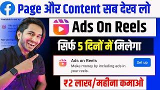 सिर्फ 5 दिन में मिलेगा Ads On Reels Facebook  facebook ads on reels monetization  ads on reels