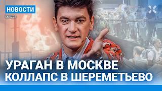 ️НОВОСТИ  УРАГАН «ОРХАН» В МОСКВЕ  МИЗУЛИНА ПРОТИВ ГУДКОВА  80 ДЕТЕЙ ПРИЗНАЛИ ЭКСТРЕМИСТАМИ