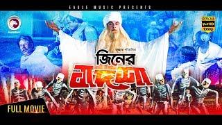 Jiner Badshah  Bengali Comedy Movie  2017 Full HD  Bapparaj Ronjita ATM Shamsuzzaman  Razzak