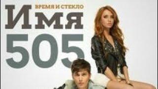 Время и Стекло - Имя 505  ТЕКСТ 