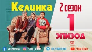 СЕРИАЛ КЕЛИНКА 2-CЕЗОН 1-ЭПИЗОД