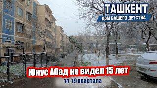 ЮНУС АБАД СПУСТЯ 15 ЛЕТ. ТАШКЕНТ Дом вашего детства. #узбекистан  #ташкент #двор #дом #детство