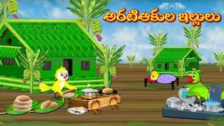 పిచ్చుక అరటిఆకుల ఇల్లులు  Moral Stories  Fairy Tales  Bedtime Stories  Telugu Stories  Lucy Tv