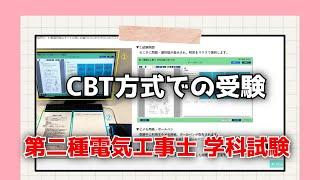 CBT方式での受験【第二種電気工事士 学科試験】