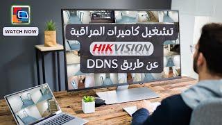 حل مشكلة تم ربط أجهزة #hikvision بحساب أخر عن طريق DDNS