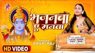 #VIDEO - भजनवा ए मनवा - #Shilpi Raj - Bhajanwa A Manawa - Shilpi Raj Ka Bhakti Song 2023