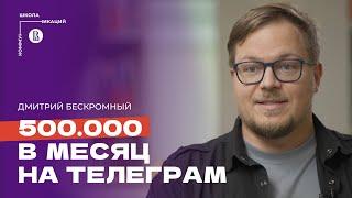 Как начать вести свой блог и монетизировать Телеграм-канал?  Дмитрий Бескромный