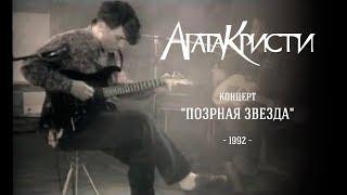 Агата Кристи  Live — Концерт «Позорная звезда» 1992